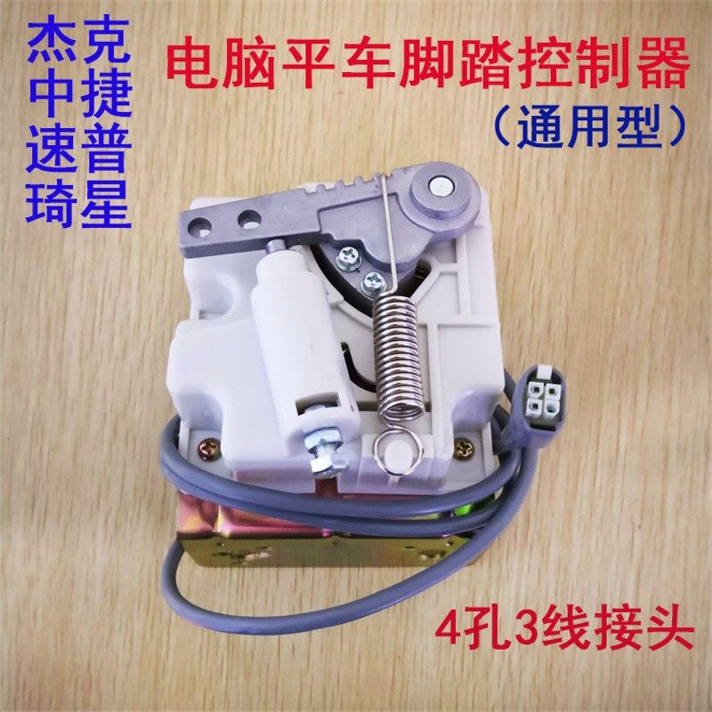 杰克中捷一体缝纫机电脑平车琦星速普电控脚踏控制器速控器通用型