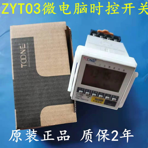 TOONE卓一ZYT03(DHC8)面板式微电脑时控开关 定时器 时间控制器