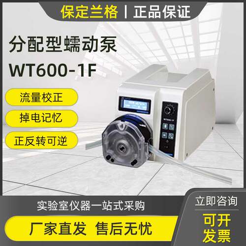 保定兰格WT600-1F 灌装蠕动泵实验室分配型实验室恒流泵直流无刷