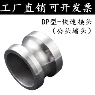 304/316L不锈钢快速接头DP型快速堵头阳端公头快速密封盖DN15 25