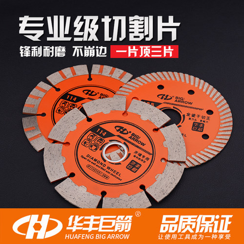 华丰巨箭切割片金刚石锯片云石片大理石开槽刀片瓷砖角磨机切割片