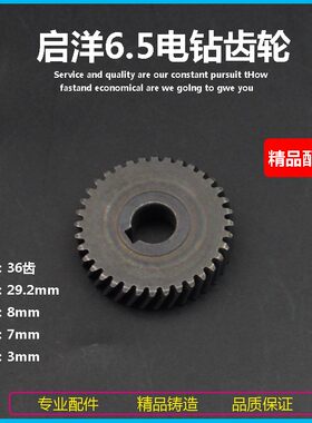 适配启洋6.5齿轮外径29mm36齿博大银箭手电钻齿轮手电钻配件