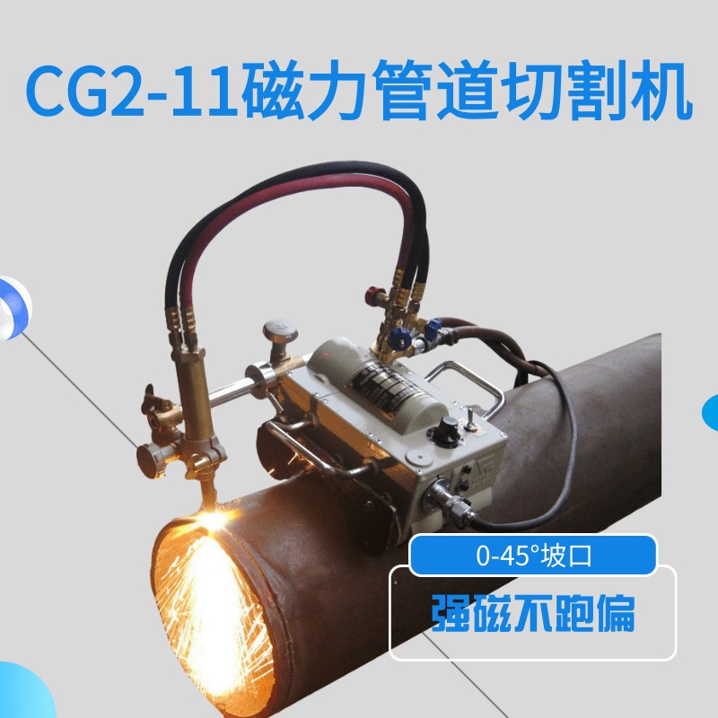 CG2-11磁力管道切割机 氧-乙炔/丙烷火焰管道切割坡口机厂家直销