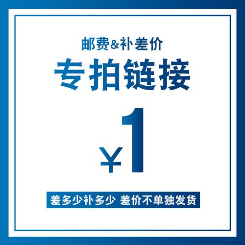 补差价 补邮费  1元   少多少  拍多少
