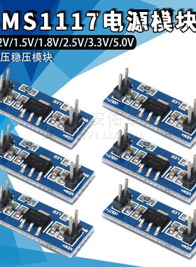 AMS1117-1.2V 1.5V 1.8V 2.5V 3.3V 5V 降压稳压电源模块小板插针