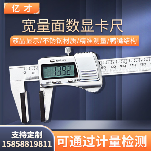 亿才宽量面数显卡尺宽口鸭嘴型游标卡尺大量面钢丝绳电子测量海绵