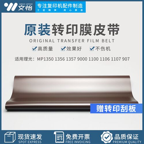 理光1350 1356 1357 907 906 9000 1100 1106 1107转印膜 转印带