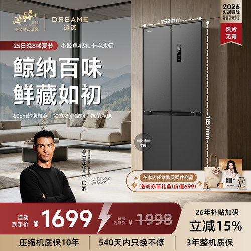 追觅小鲸鱼十字431L风冷无霜冰箱