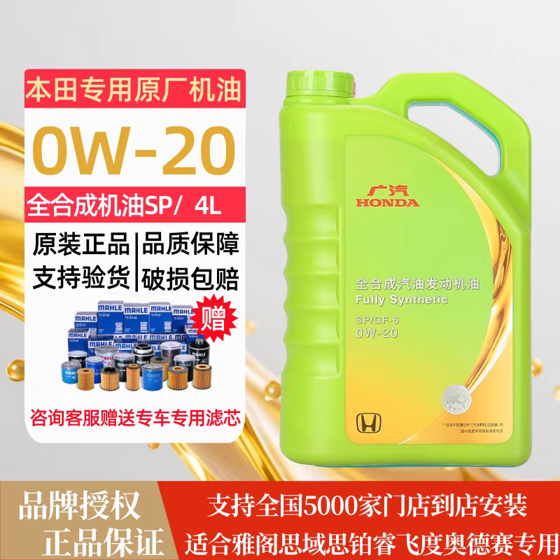 东风/广汽本田汽车专用原厂汽油发动机润滑油0W-20全合成机油SP级