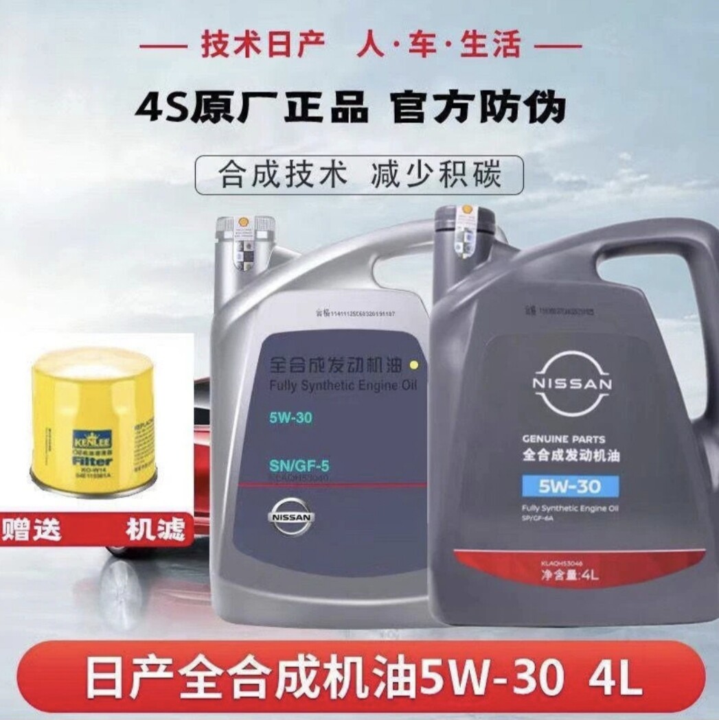 郑州/东风日产尼桑汽车专用5w-30全合成机油轩逸天籁骐达奇骏启辰