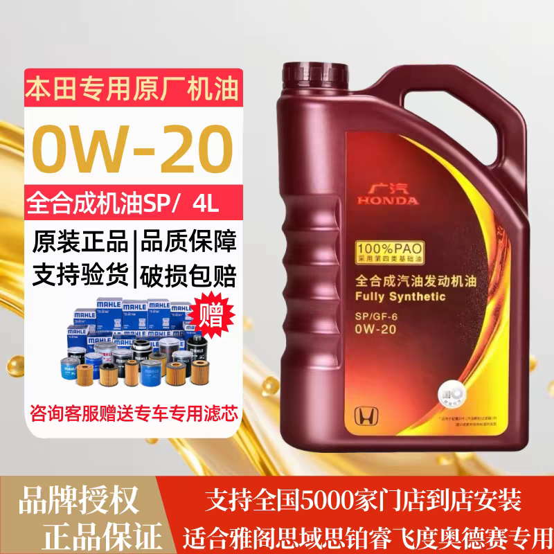 东风/广汽本田汽车汽油发动机润滑油专用0W-20全合成机油SP级4L升