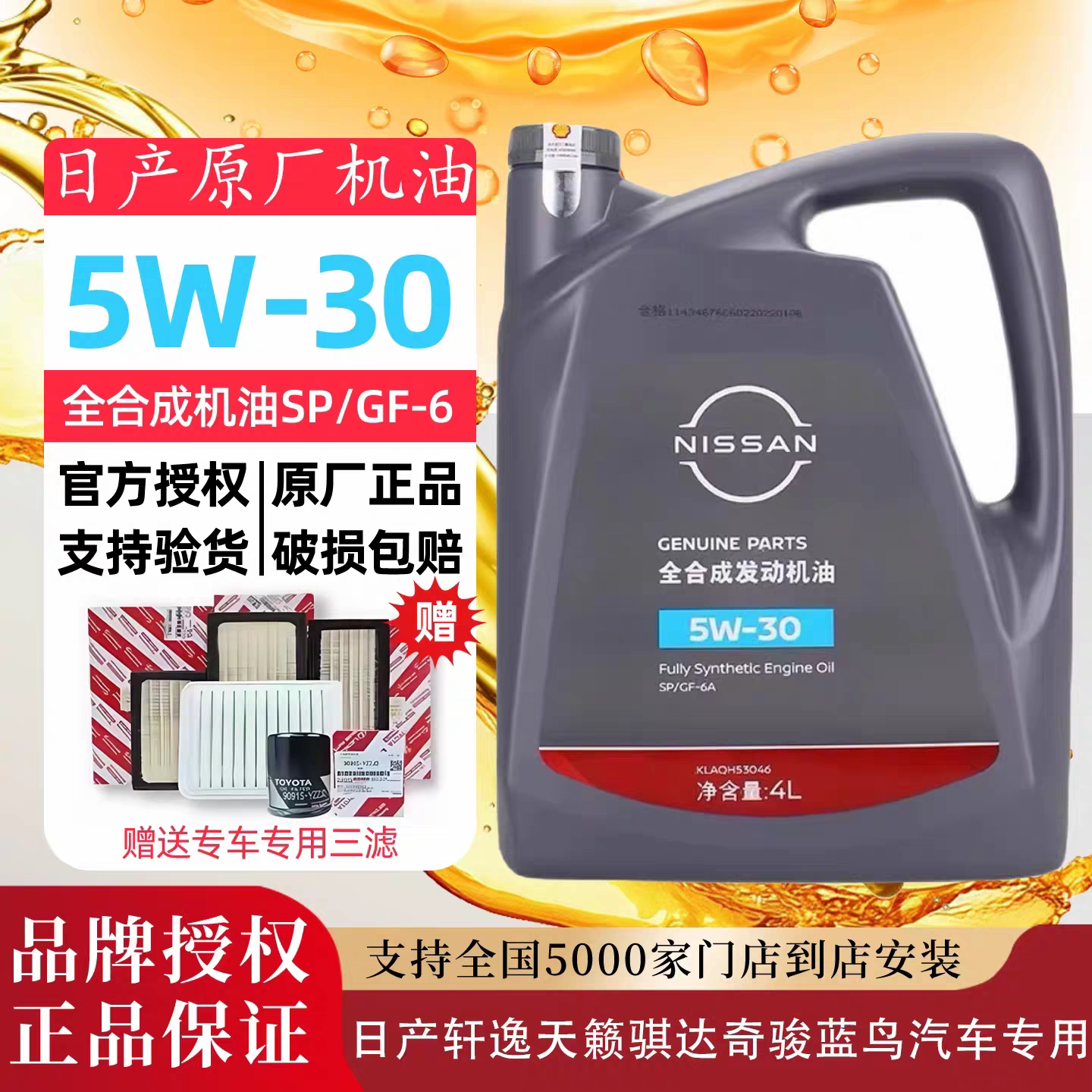 日产专用5w-30全合成机油奇骏启辰轩逸天籁骐达劲客蓝鸟逍客阳光