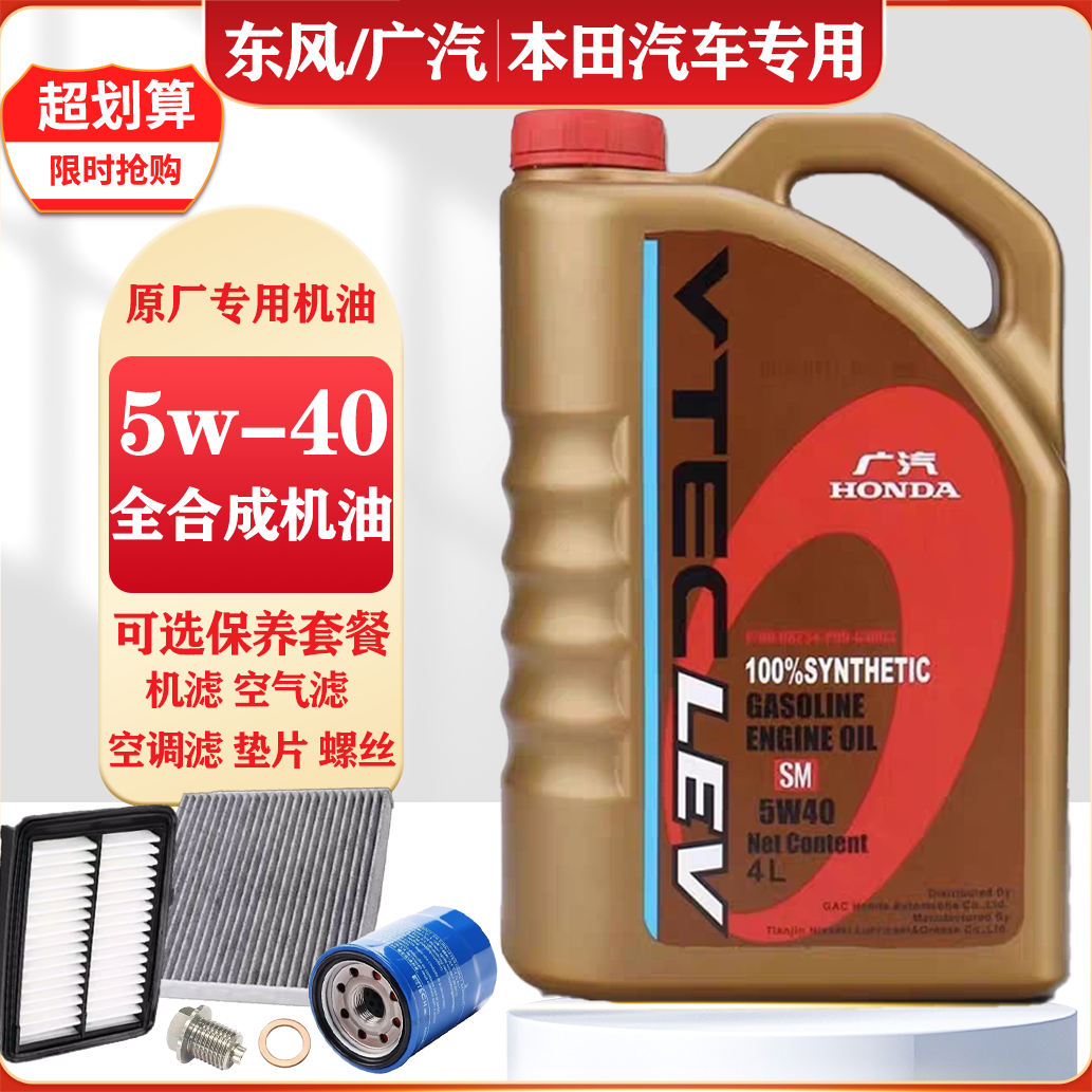 东风本田专用机油5w-40全合成机油缤智奥德赛皓影冠道雅阁型格4.3