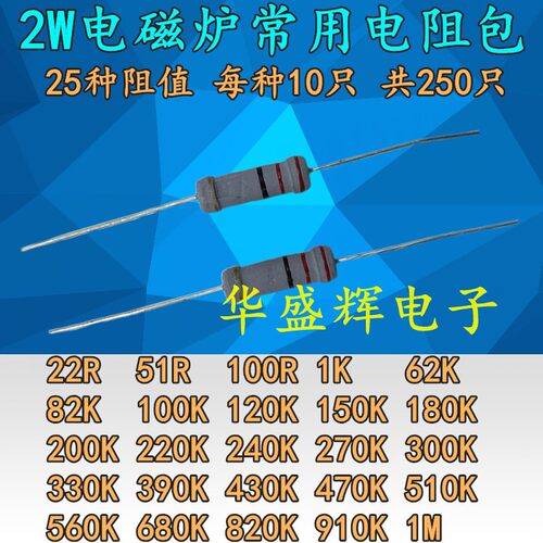 2W电磁炉常用碳膜电阻包 120K-820K 22R-1M 0.1-750欧-820K 1K-2M
