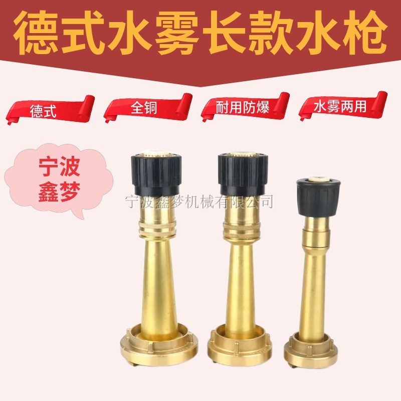 IMPA330591 330592国标直流水雾两用水枪 黄铜德式直流喷枪消防