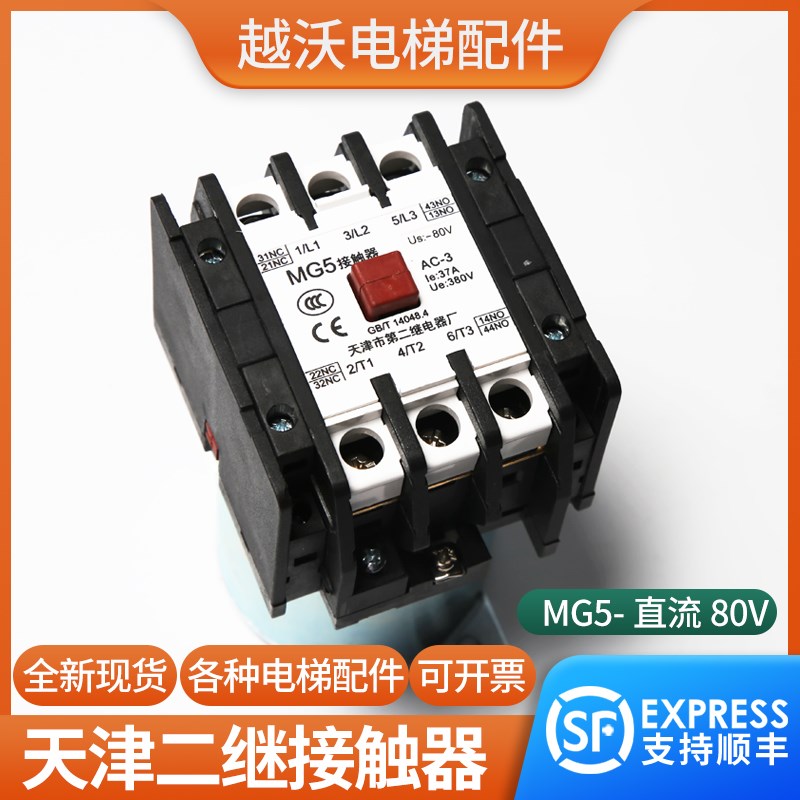 天津第二继电器厂适用西继xd电梯MG5-DC80静音接触器电梯配件越沃