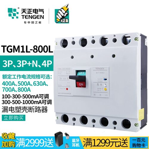 天正TGM1L-800L塑壳漏电保护断路器380V空气开关500三相P四线630A