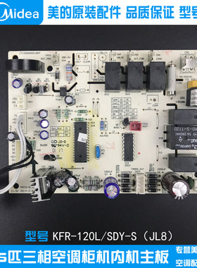 全新原装美的空调5匹老款柜机内主板五匹内机主板 KFR-120L/SDY-S