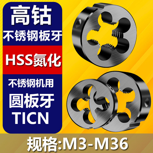氮化高速钢含钴板牙圆板牙园板牙M10专用M2M3M4M5M6板牙M8