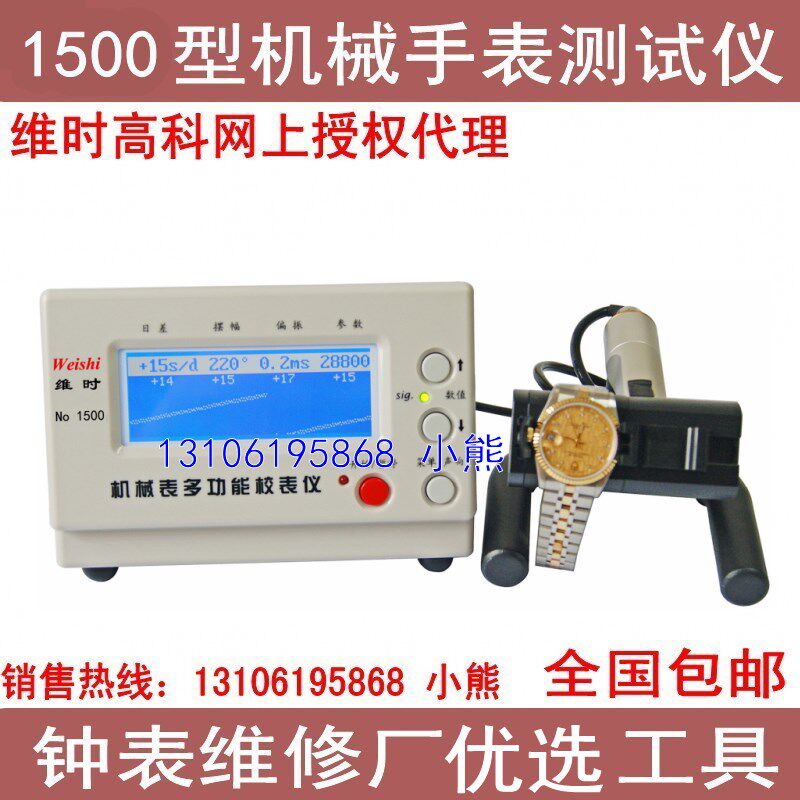 维时1500型机械表校表仪 全自动打线条机 性能检测调较 修表工具
