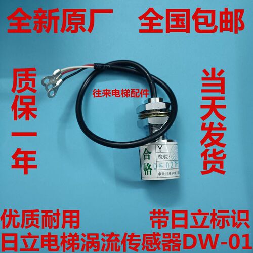 全新原装日立电梯涡流传感器DW-01涡流 DW-1轿底称重感应器