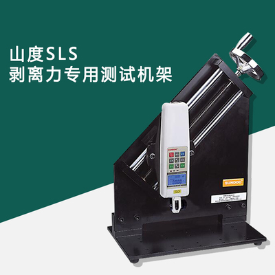 山度SLS剥离力专用测试机架 推拉力计实验机架 测试机台