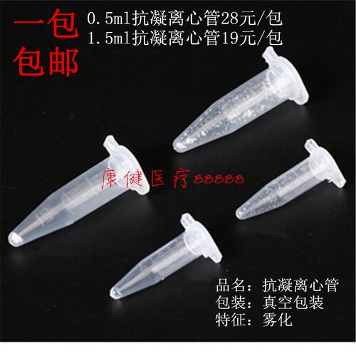 包邮 抗凝离心管 子弹头0.5ml/1.5ml抗凝管 含EDTA-K2 血球分析用