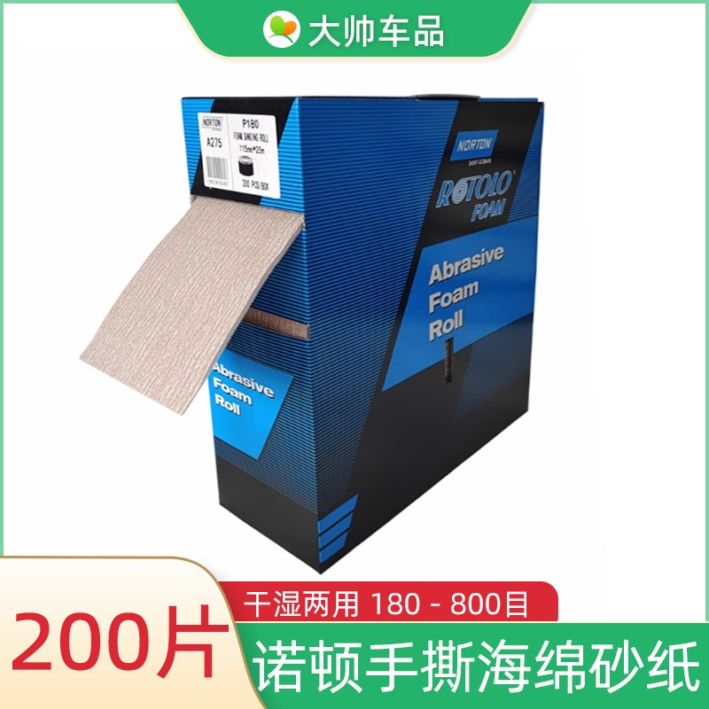 诺顿手撕海绵砂纸 A275手工漆面打磨砂片干湿两用手磨抛光200片