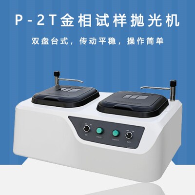 蔚仪双盘台式 P-2T 金相试样抛光机 金相研磨抛光仪转速1400r/min