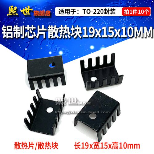 散热片 适用TO-220 19*15*10mm 铝质芯片散热块 黑/带螺丝孔
