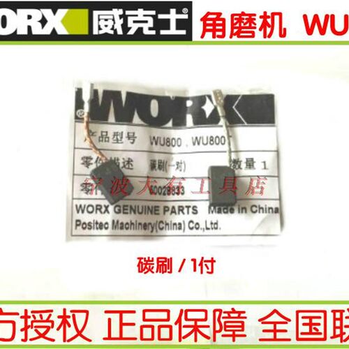 原装正品WORX威克士WU800 800T角磨机打磨机原装碳刷电动工具配件
