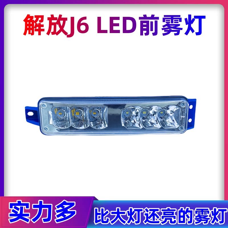 适用解放j6P防雾灯LED总成j6L小j6超亮原厂改装灯泡前杠大灯配件
