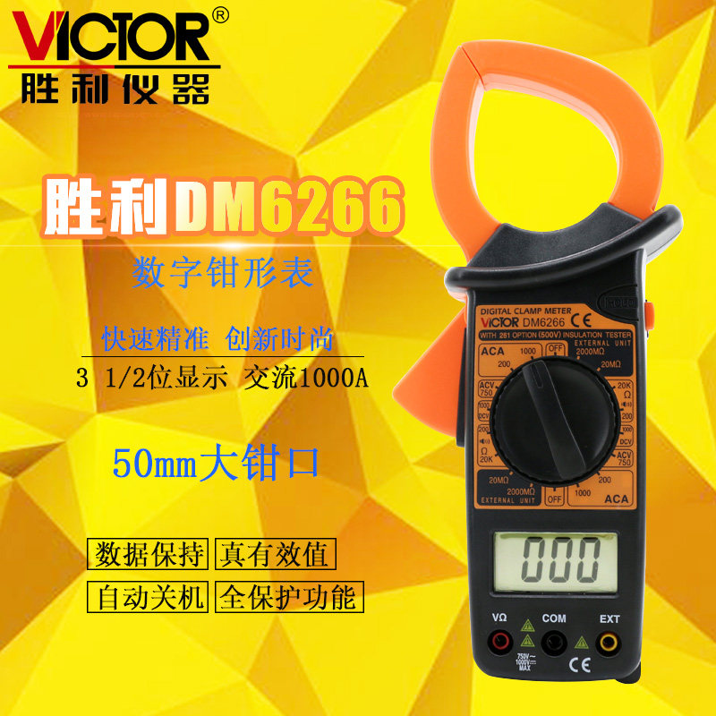 原装胜利DM6266 钳形万用表 1000A 交流大电流数字钳形表