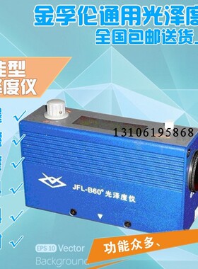 金孚伦智能光泽度仪JFL-BZ60表面光泽度测量仪 泽光仪涂料 60