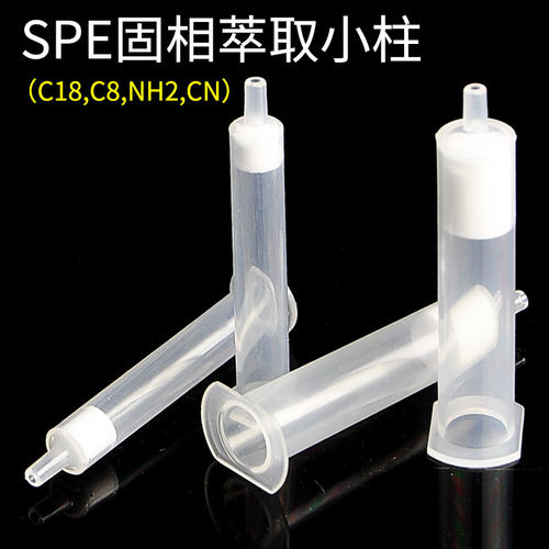 固相萃取小柱NH2,CN SPE SPE固相萃取柱 色谱柱 层析柱 富集柱