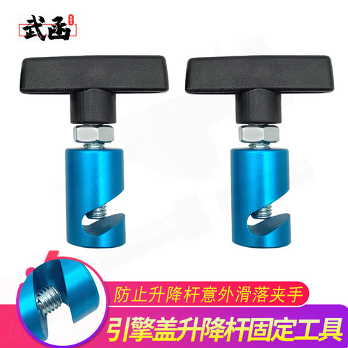 武函汽车引擎盖升降杆固定工具可调节固定尺寸升降杆止滑器防夹手