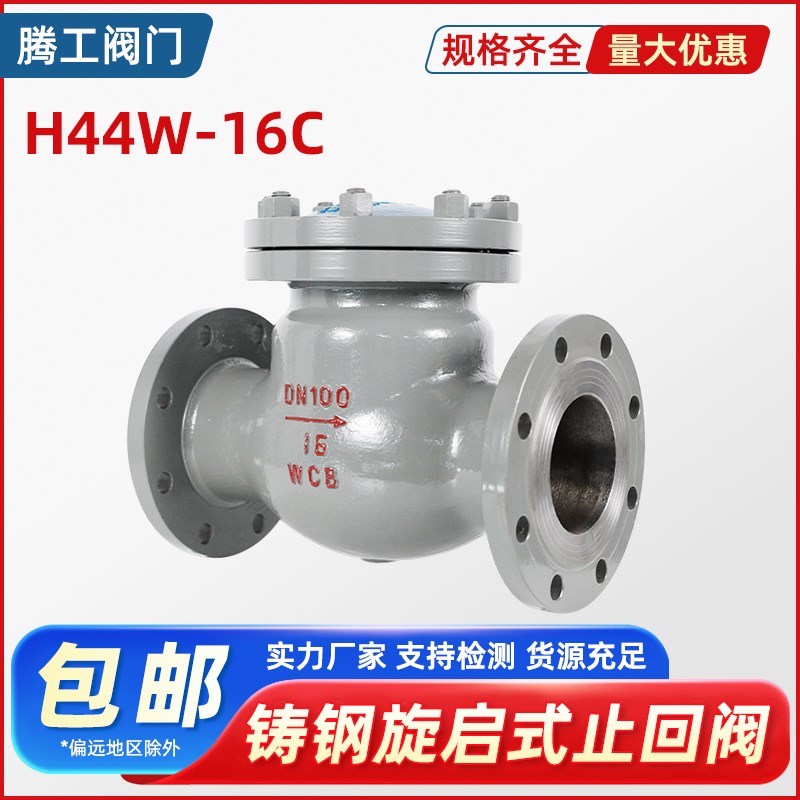 铸钢法兰旋启式止回阀H44H-16C25C单向阀防倒流水蒸汽止逆阀DN100