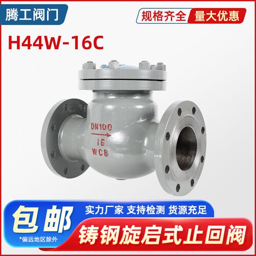 铸钢法兰旋启式止回阀H44H-16C25C单向阀防倒流水蒸汽止逆阀DN100