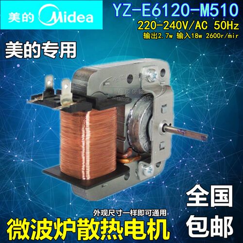 通用美的微波炉风机 散热风扇 风扇电机MDT-10CEF 220V 18W 2插脚