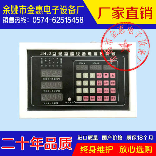 余姚市金惠电子针阀球阀100脉冲JH-3型聚氨酯设备电脑控制器
