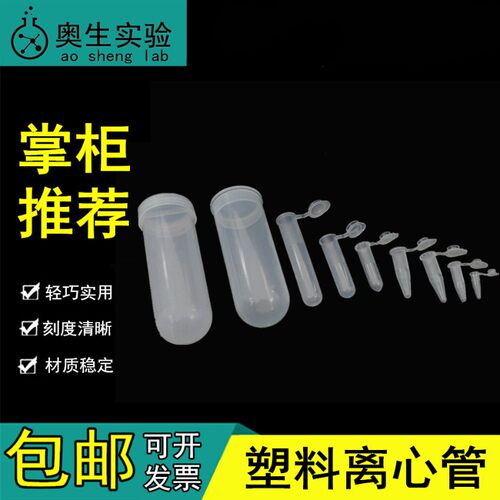 塑料连盖离心管0.2毫升0.5/1.5/2m/5ml/10ml圆底尖底带刻度离心管