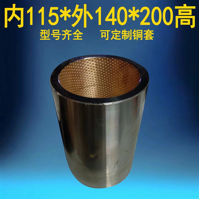 冲床配件复合套合金套定做复合铜套内115*外140*200高