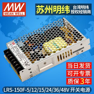 MW台湾明纬LRS-150F开关电源变压器220v转5V12V15V24V48V灯带直流
