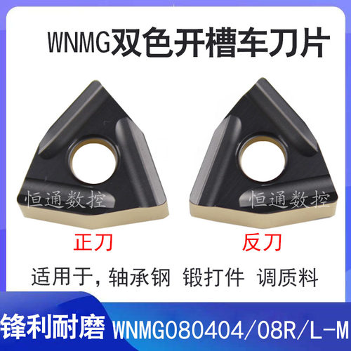 桃形外圆双面数控车刀片WNMG080404/08R/L-M双色开槽刀粒加工硬钢