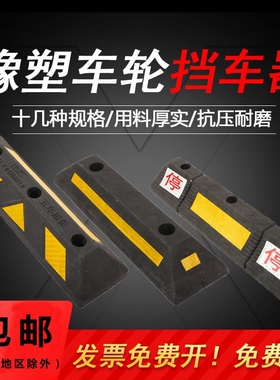 橡胶定位器停车场地下车库汽车限位器防撞块倒车止退器阻车挡车器