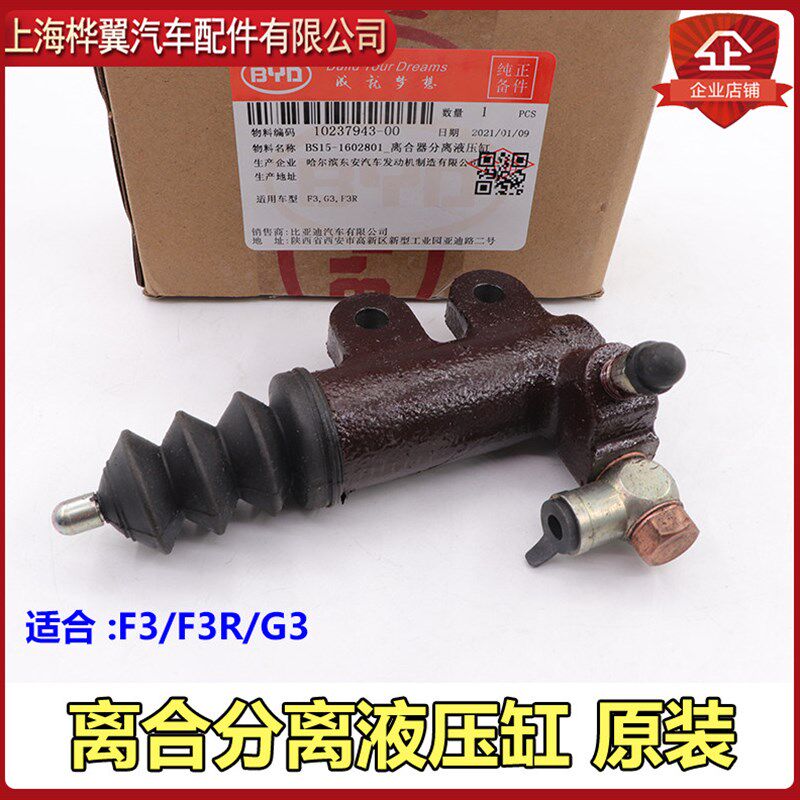 比亚迪F3离合器分泵总成F3R G3离合器分离液压缸 离合分泵 原装