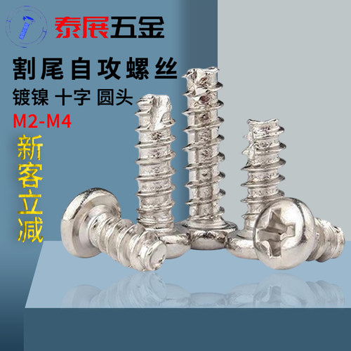 十字圆头割尾自攻螺丝新款PT镀镍盘头M2M2.3M2.6M3M4平尾开槽螺钉