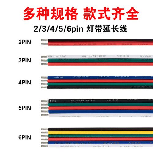 LED低压灯带延长线2/3/4/5pin拼并线22AWG电线0.3平方23456芯排线