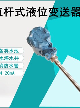 液位变送器直杆耐高温4-20mA导压投入静压直插式液位计水位传感器