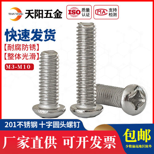 M3M4M5M6M8 201不锈钢圆头螺丝十字盘头螺钉小圆头螺栓*10-12-20